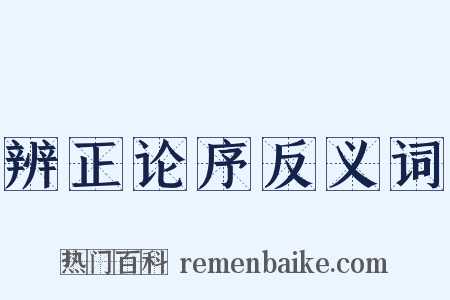 辨正论序反义词是什么意思的图片